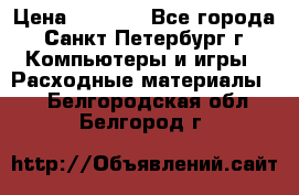 Roland ECO-SOL MAX 440 › Цена ­ 3 000 - Все города, Санкт-Петербург г. Компьютеры и игры » Расходные материалы   . Белгородская обл.,Белгород г.